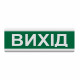 Світлозвуковий оповіщувач Tiras ОСЗ-12 (24 V) "Вихід"
