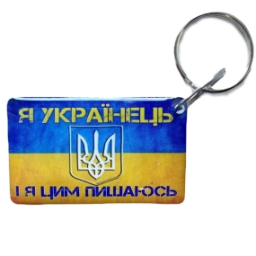 Брелок EM-Marin UKRAINE (Я Укриїнець) - Брелок