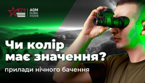 Прилади нічного баченя AGM: Чи колір має значеня в ПНБ?